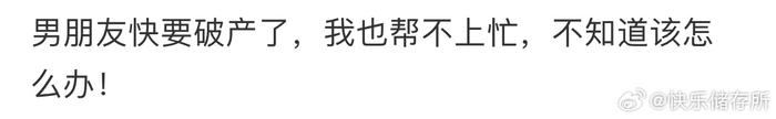 男朋友要破产了，我却帮不上忙
