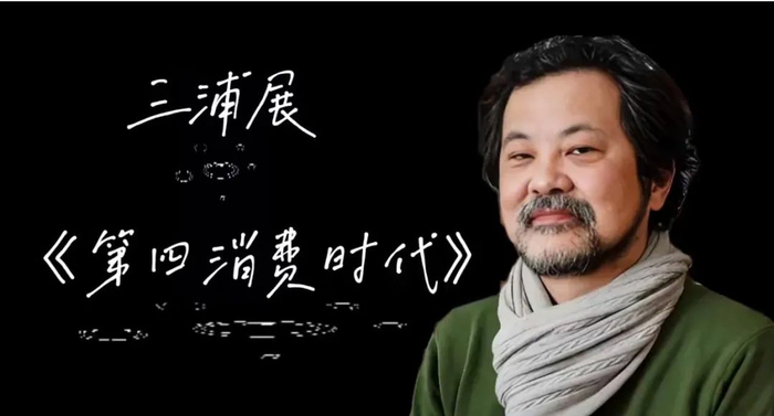 三浦展，日本消费社会研究第一人