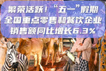 五一假期全国消费市场数据来了