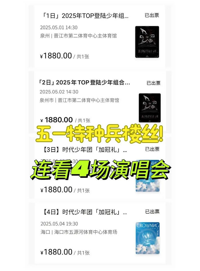 羊羊五一假期期间连看四场演唱会