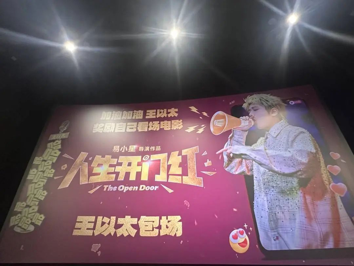 王以太包场《人生开门红》