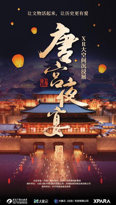 《唐宫夜宴》海报。