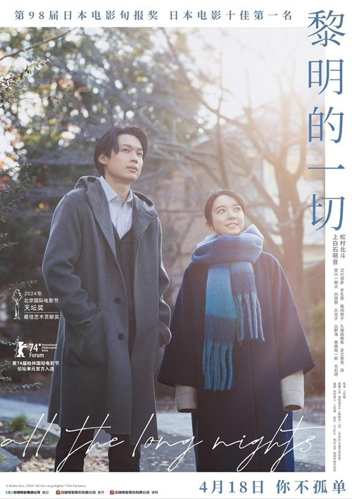 《黎明的一切》电影海报