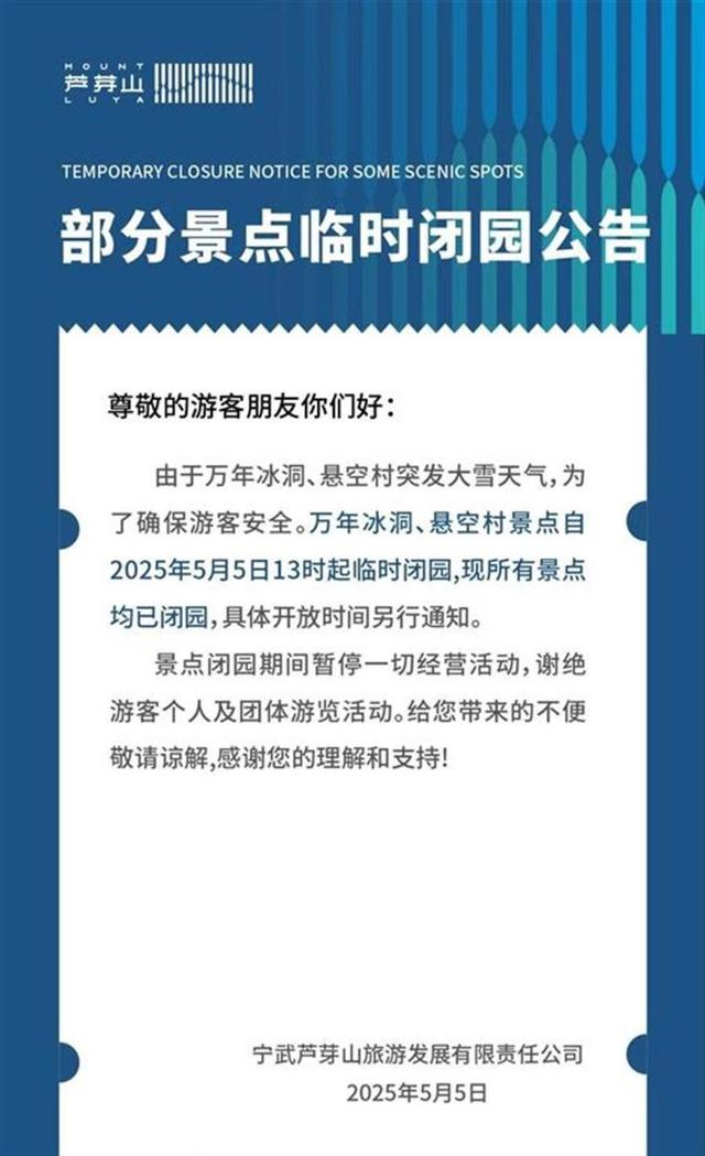 闭园通知（图源：网络）