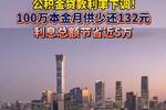 100万房贷月供少还132元