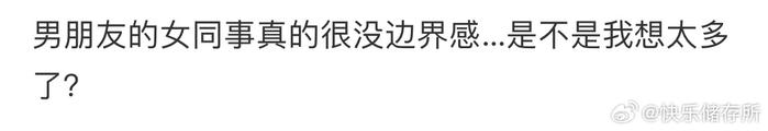 男朋友的同事很没边界感