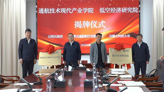 通航技术现代产业学院和低空经济研究院揭牌成立。（资料图）