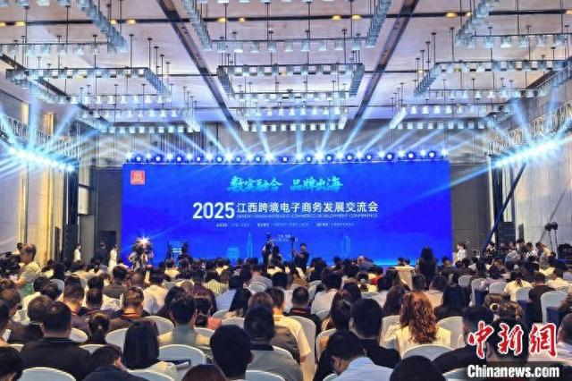 5月7日，2025江西跨境电子商务发展交流会在南昌市红谷滩区召开。记者 吴鹏泉 摄