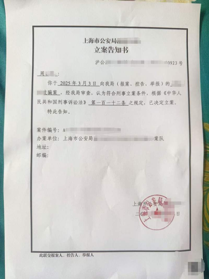 周先生向上海警方报案后获得的立案告知书。受访者提供