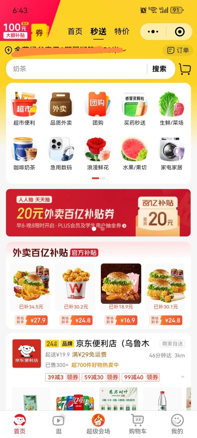 京东秒送。手机截图
