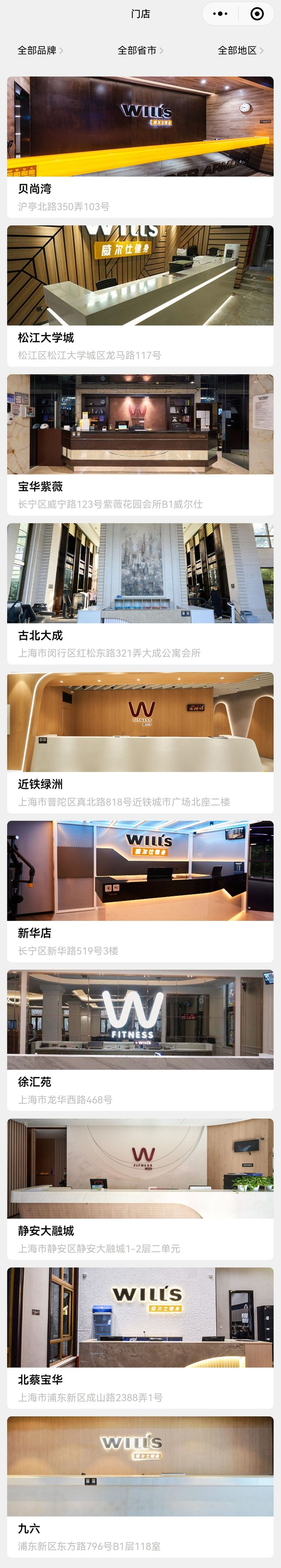 威尔仕健身官方小程序里仅上海还有在营门店10家。