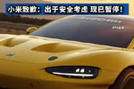 小米汽车就SU7Ultra限制马力致歉：没有充分征询意见，暂停推送
