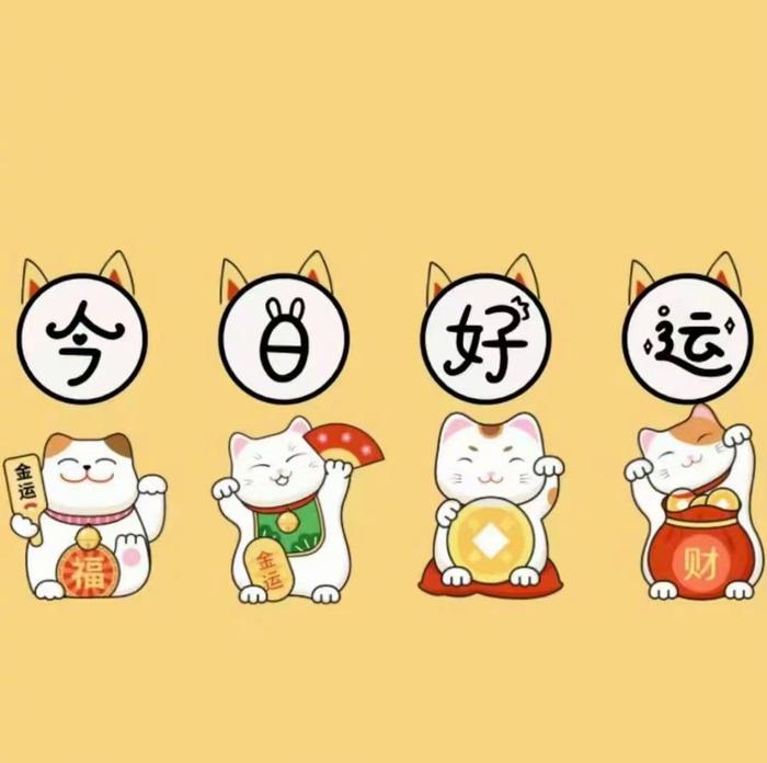 转发接好运，许愿许愿，今日好运连连，事事顺心，一切顺利