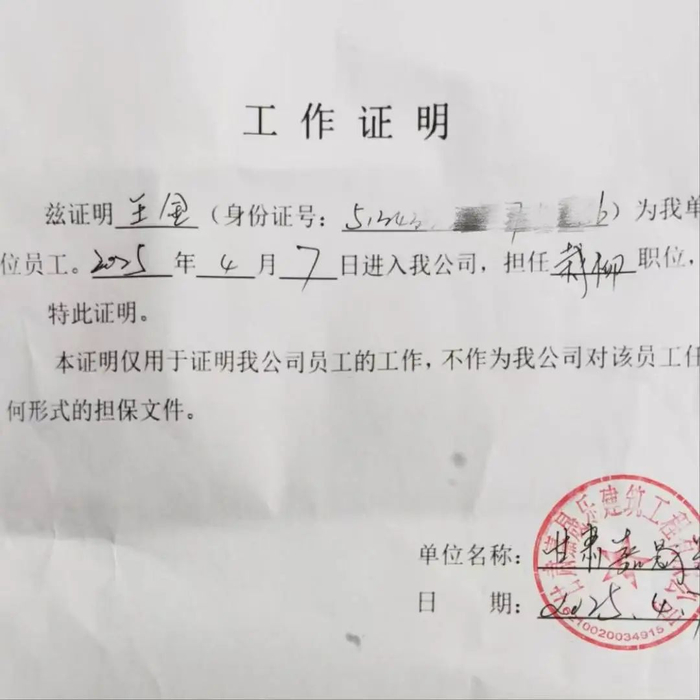 王金的工作证明