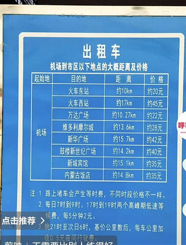 呼和浩特白塔机场出租车距离和价格（网传视频截图）