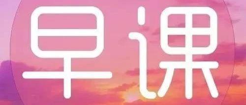 无论跟何人相处：打明牌，只筛选，不纠缠【早课】第2316期