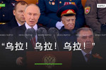 Ruptly现场播报：红场阅兵式普京高喊乌拉
