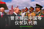 俄罗斯阅兵：普京接见中国等仪仗队代表
