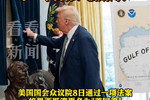 美众院同意将墨西哥湾更名美国湾