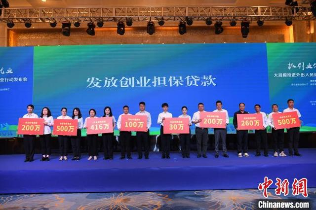 发布会上向返乡创业企业发放创业担保贷款。 孔剑 摄