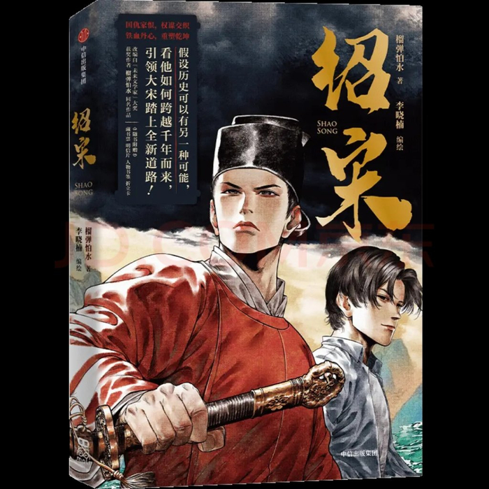 专访|《绍宋》原作者:宋穿历史小说为何有一个“强宋梦”|漫画|榴弹|宋高宗|澎湃新闻|文化产品_新浪新闻