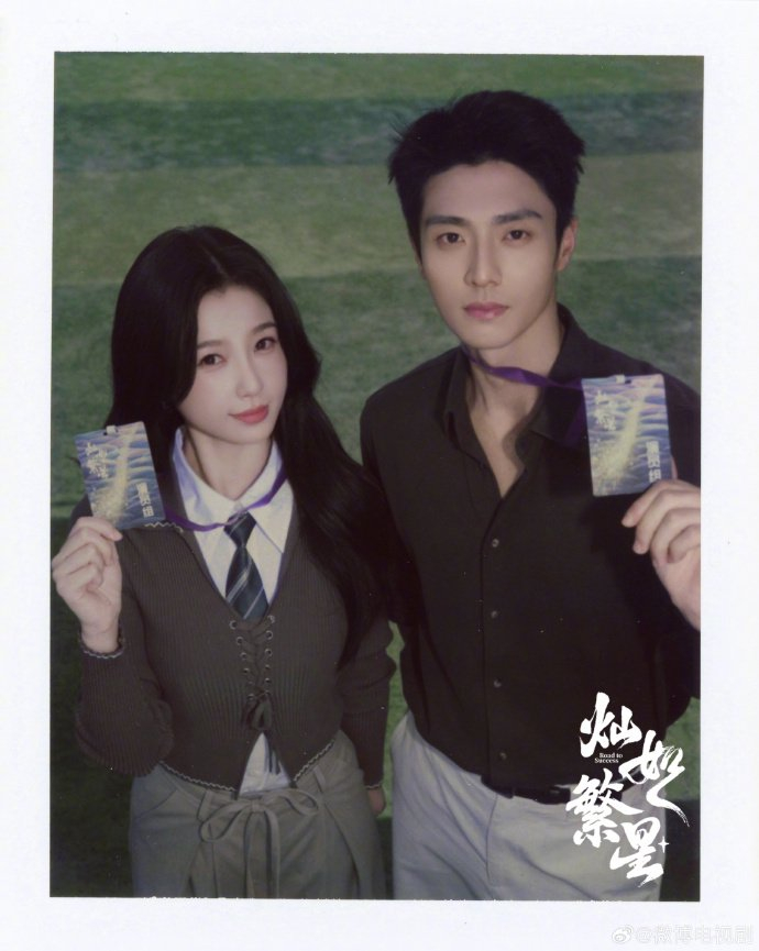 虞书欣、陈靖可《灿如繁星》