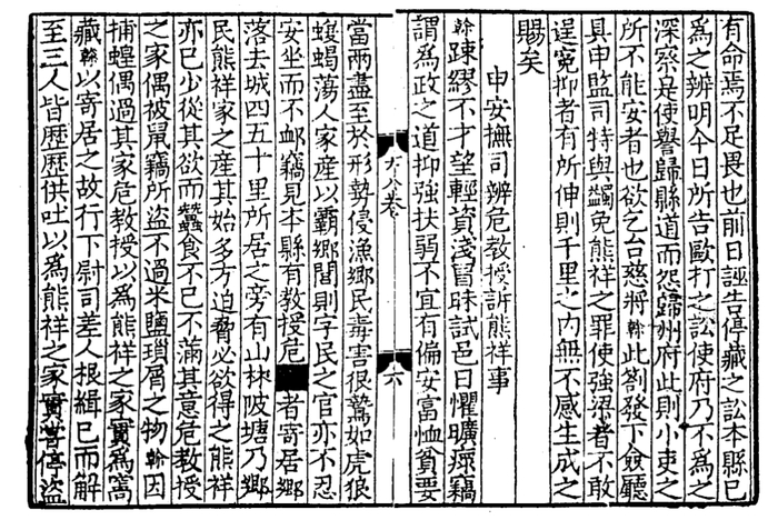 黄榦《申安抚司辨危教授诉熊祥事》部分原文