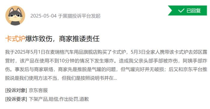 图为黑猫投诉截图。