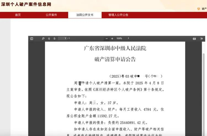法院发布周某个人破产清算申请公告。法院官网截图