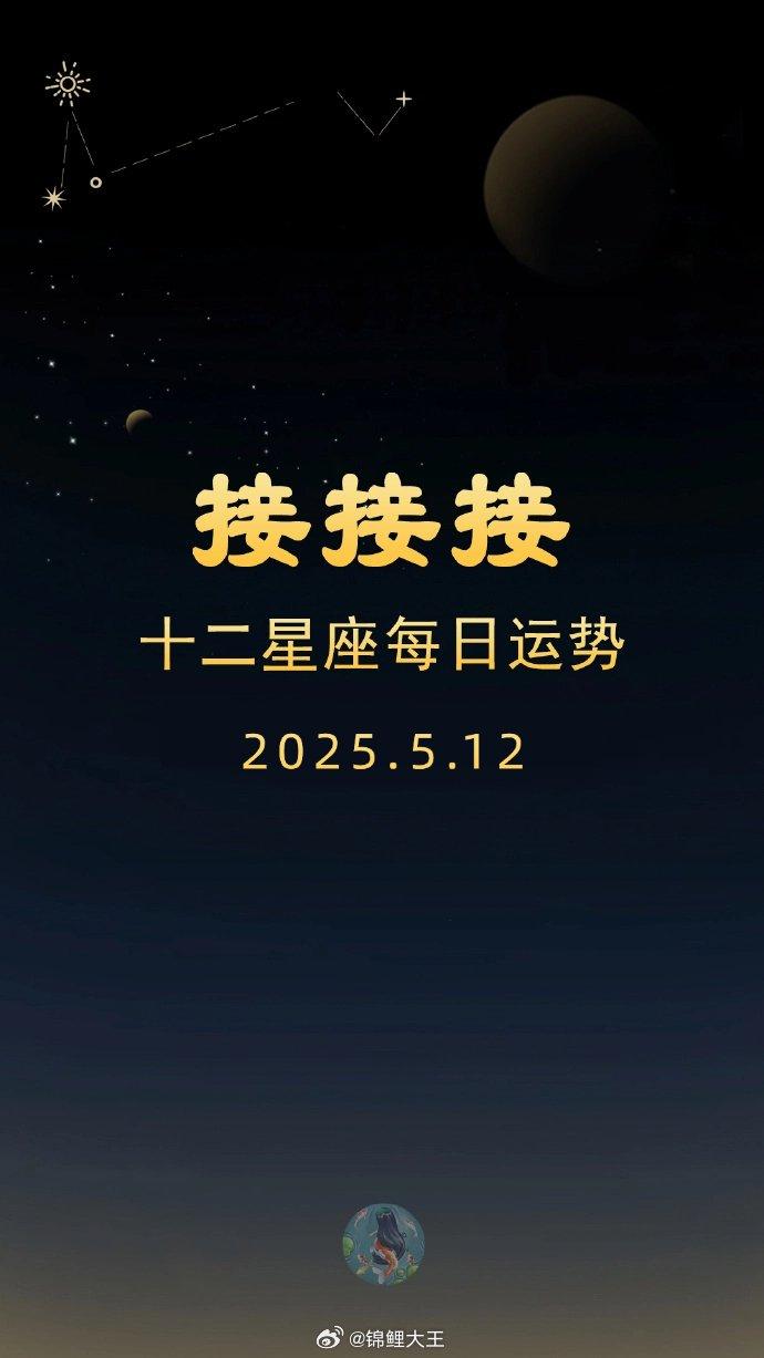十二星座今日运势5月12日：锦鲤附体榜