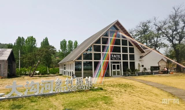 大沟河乡村驿站（央广网记者 郝振青 摄）