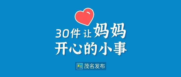 今天，让妈妈开心一下????