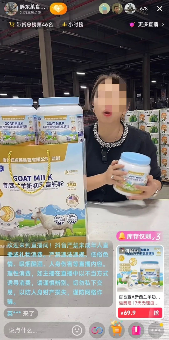 ▲一直播间主播推销百香萱“新西兰羊奶初乳高钙粉”。电商平台截图