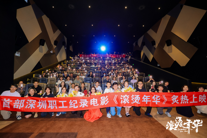 纪录电影《滚烫年华》深圳首映礼现场