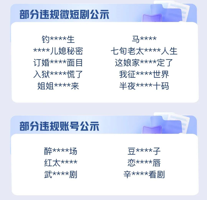 部分违规微短剧。来源：“快手黑板报”公众号