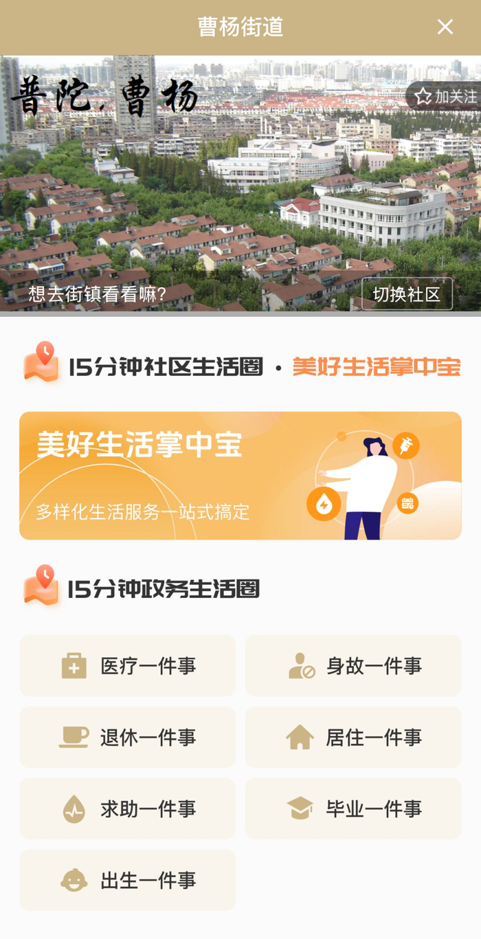 “美好生活掌中宝”曹杨场景（1.0版）可以从随申办app曹杨街道旗舰店进入。本文图均为手机截图