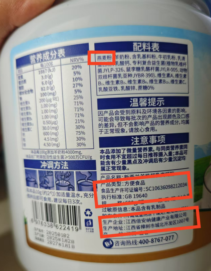 ▲百香萱“新西兰羊奶初乳高钙粉”产品类型为方便食品，主要原料是燕麦粉。新京报记者 郭铁 摄