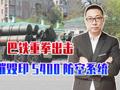 巴铁重拳出击，枭龙摧毁印S400防空系统，证明中国武器硬实力