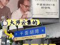 杨绛钱锺书曾在这里住了十一年