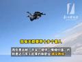 杭州小伙退伍后当跳伞教练日入7千