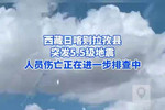 西藏日喀则市拉孜县发生5.5级地震