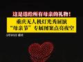 重庆千架无人机灯光秀点亮夜空，告白母亲