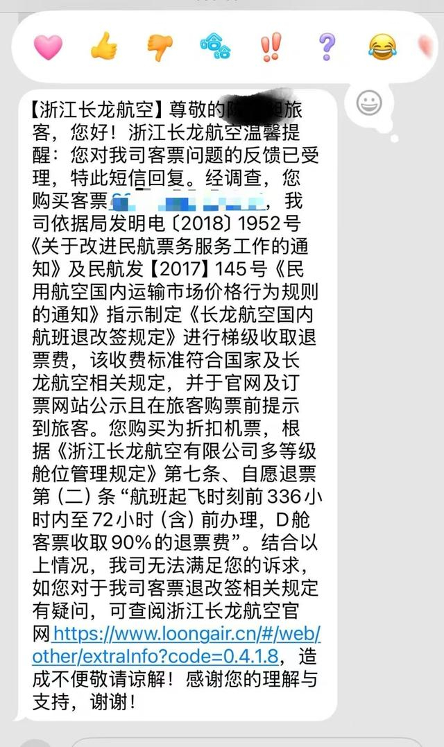 浙江长龙航空关于退票手续费收取的回复。