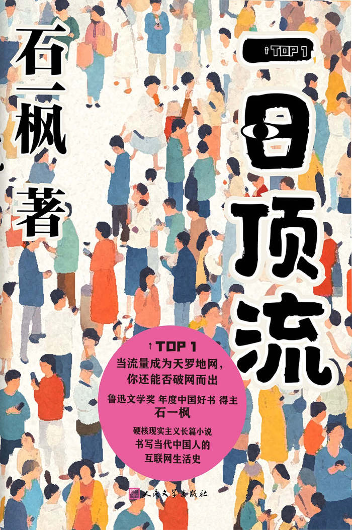 石一枫最新作品《一日顶流》