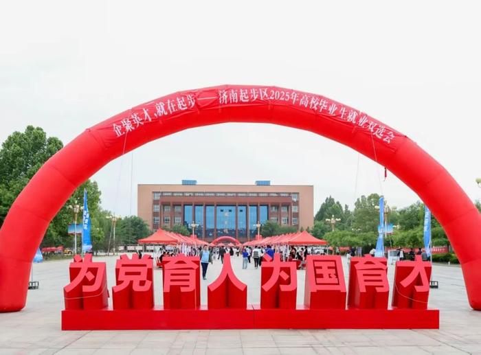 济南新旧动能转换起步区 2025 年高校毕业生就业双选会超燃