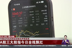 中美日内瓦经贸会谈联合声明发表 A股三大股指今日全线飘红