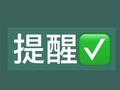 消协提醒！先转账后退款都是诈骗