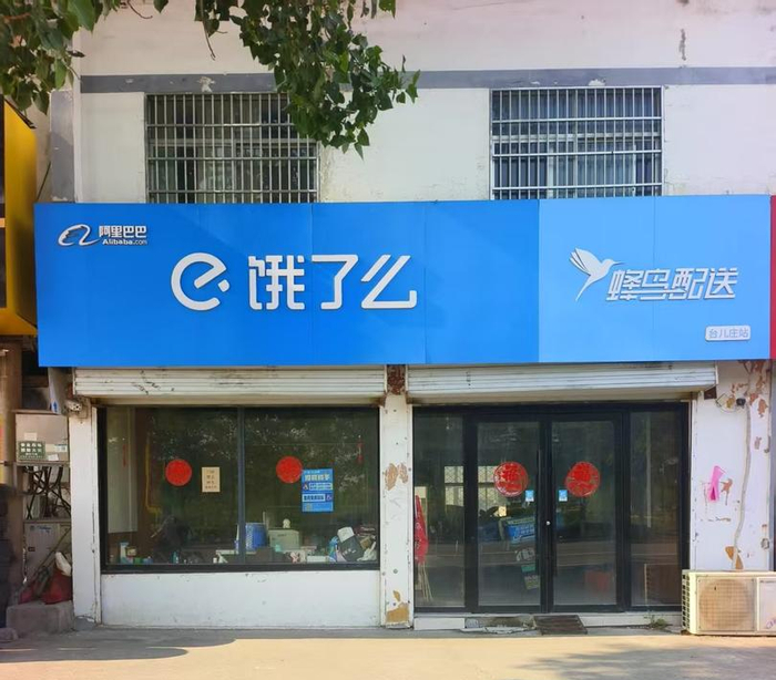 饿了么涉事门店（受访者供图）