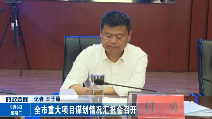 5月6日，付勇参加汇报会