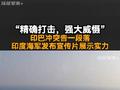 “精确打击，强大威慑”印巴冲突告一段落